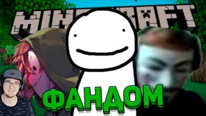 ГЛУПЫЙ ФАНДОМ "УМНОГО" ДРИМА в МАЙНКРАФТ ► MineCraft WonderNope | Реакция