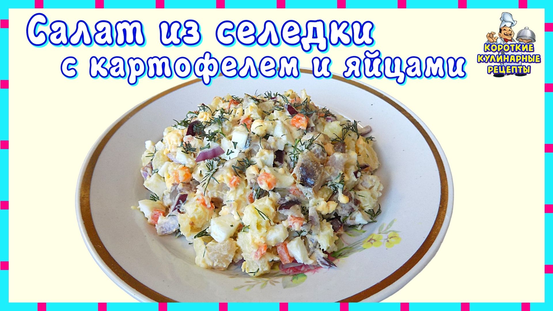 Салат из слабосоленой селедки с яйцами и картофелем. Рецепт рыбного салата