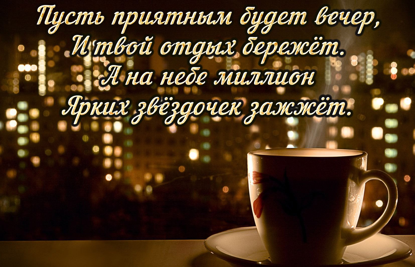 Хорошего Вечера всегда! Отдохни сполна! Доброго Вечера