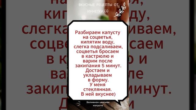 Вкусно, быстро и просто "Заливная цветная капуста!"  #цветнаякапуста #полезныерецепты #кухня