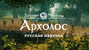 Хроники Миртаны: Архолос ➤ Русская озвучка [ДЖИЛ / АМБРОЗИЯ / ЭСТИ / МИЯ / ЕВА] #архолос