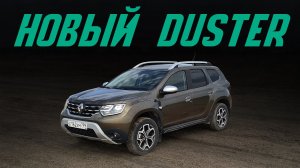 Новый Renault Duster: лучше, чем Крета и китайские кроссоверы? Все изменения и подробный тест-драйв