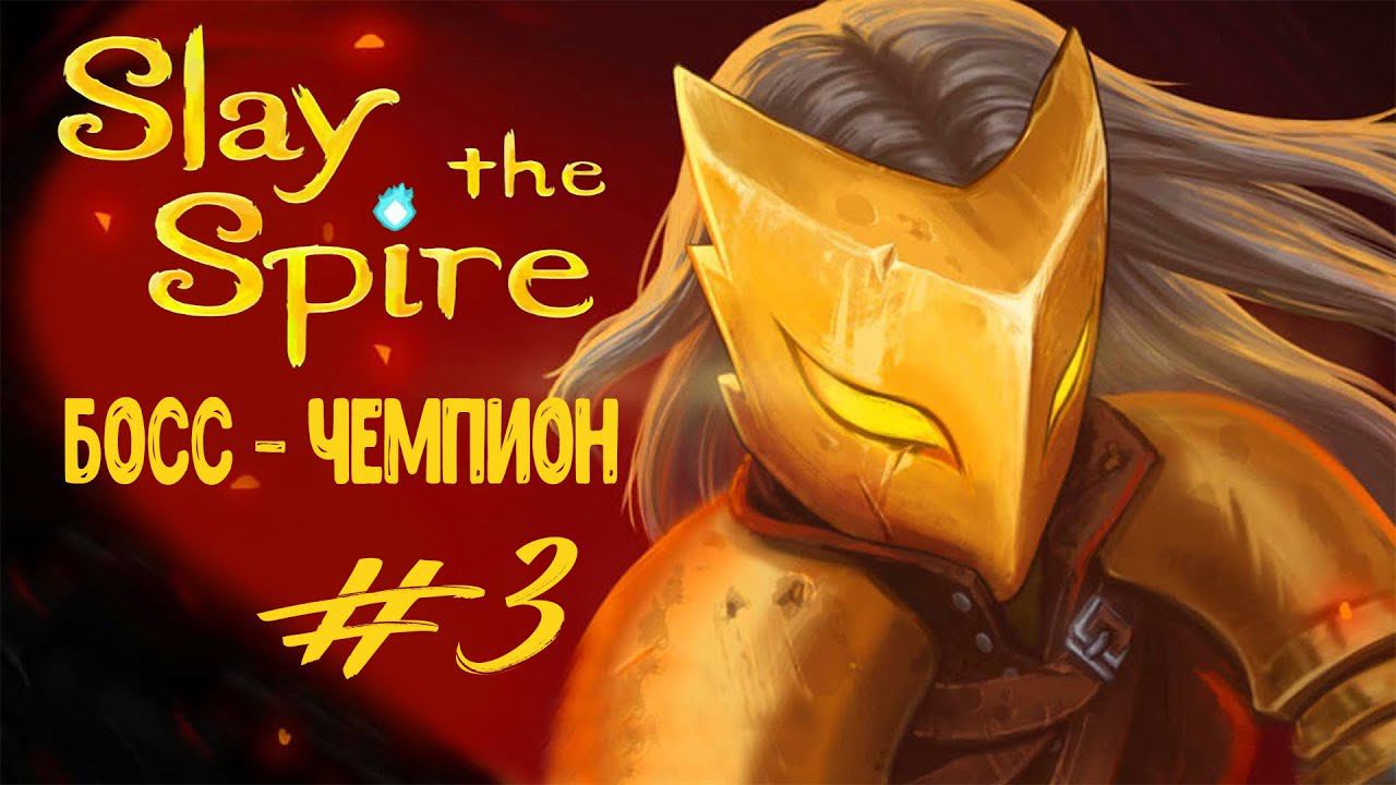 Босс - Чемпион | Slay the Spire | Прохождение #3