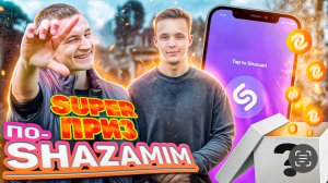 ПО-SHAZAMIM🎵 в РОДНОМ городе🏡|с Себастианом‼️|