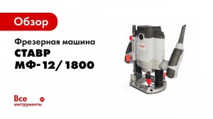 Обзор: Фрезерная машина Ставр МФ-12/1800