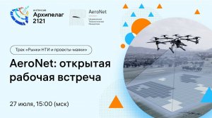 Открытое заседание РГ2035 AeroNet, обсуждение результатов Форсайта