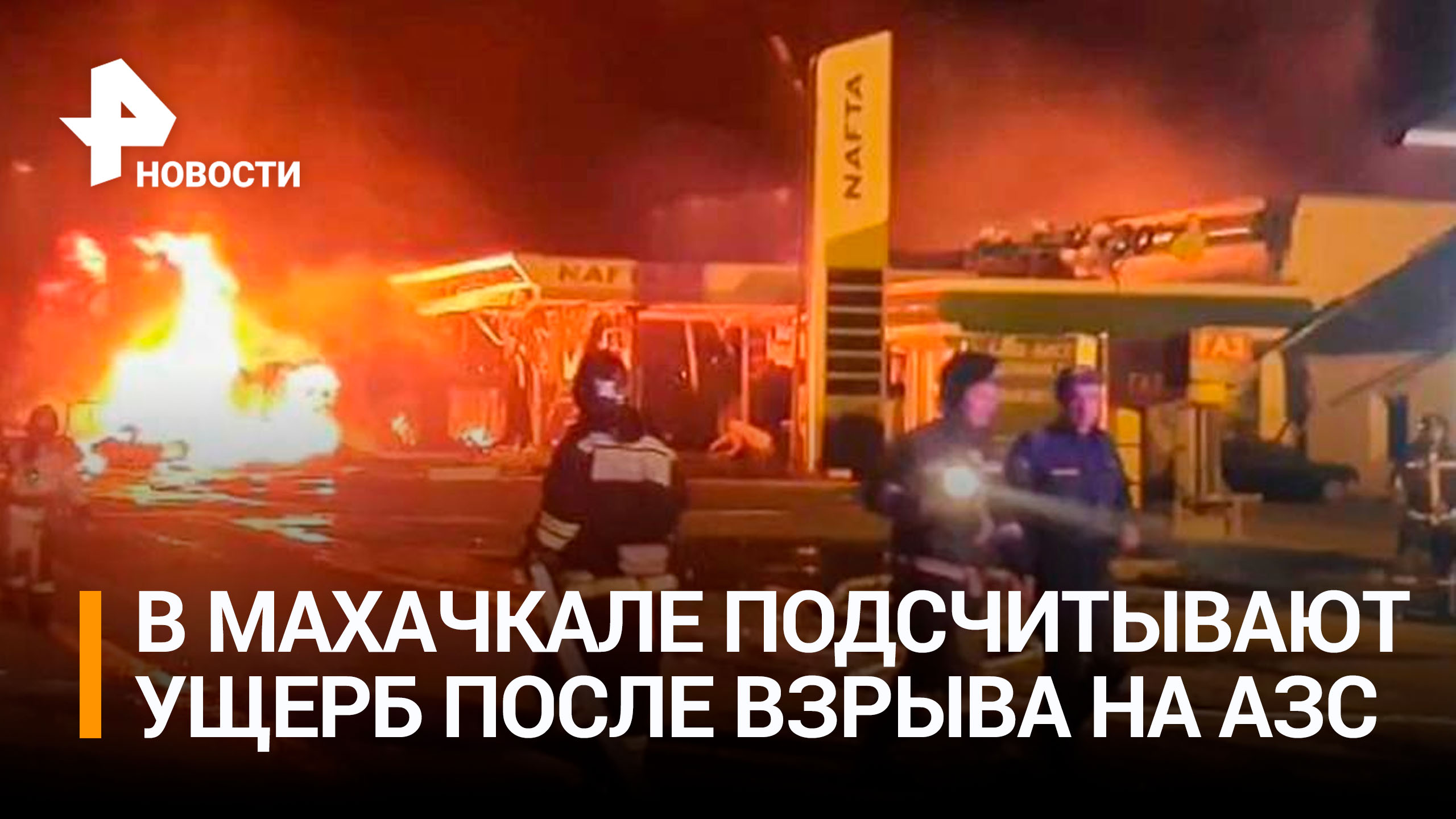 В Дагестане оценивают ущерб от взрыва на АЗС в Махачкале / РЕН Новости