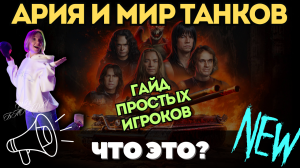 Что это такое: Ария и Мир Танков ? ГАЙД ДЛЯ ПРОСТЫХ ИГРОКОВ ?