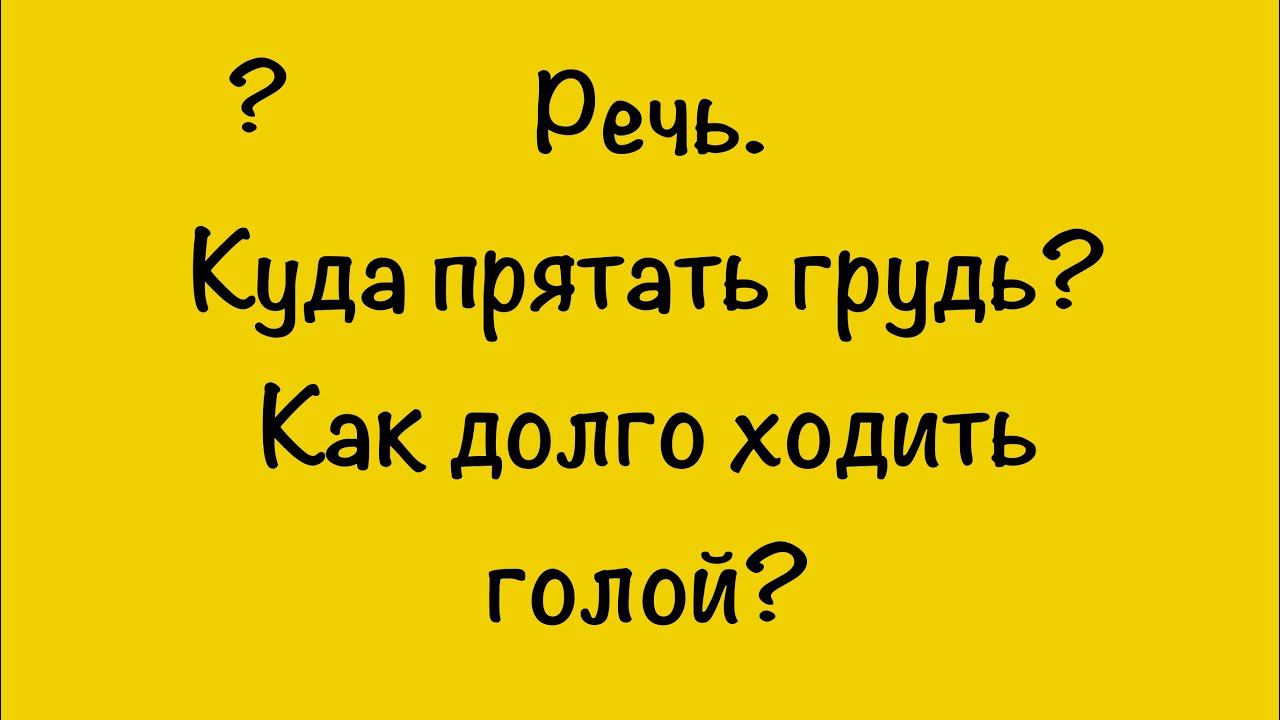 РЕЧЬ.КУДА ПРЯТАТЬ ГРУДЬ И ХОДИТЬ ГОЛОЙ