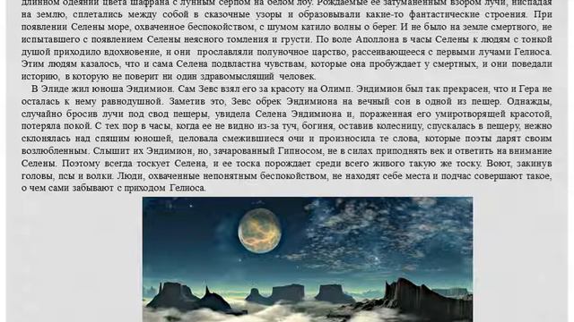 Селена Луна.