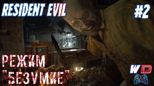 Resident Evil 7. Прохождение #2. Заставляют ужинать. Сложность "Безумие"