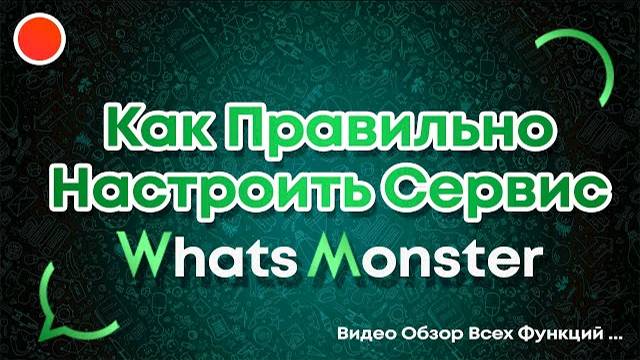 Как правильно настроить Ватсап Рассылку через WhatsMonster смотреть онлайн