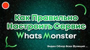 Как правильно настроить Ватсап Рассылку через WhatsMonster