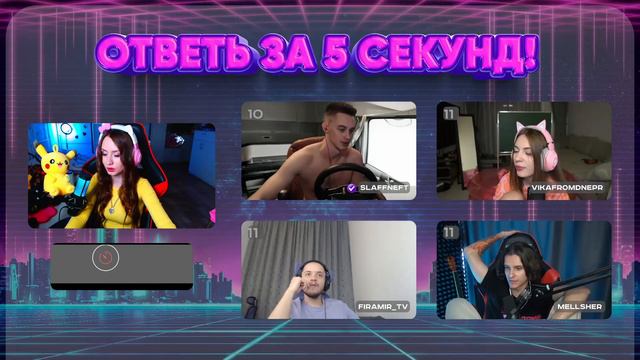 ШОУ ОТВЕТЬ ЗА 5 СЕКУНД с MarysTV (Slaffneft, VikaFromDnepr,  Firamir_TV, MellSher) смотреть онлайн