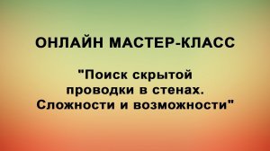 Поиск скрытой проводки в стенах  Сложности и возможности