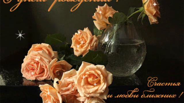 С ДНЁМ РОЖДЕНЬЯ! БОЖЬИХ БЛАГОСЛОВЕНИЙ!!!