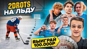 ДАЧНИК из 2DROTS выполняет задания на 100.000₽! ФУТБОЛИСТ НА ЛЬДУ I БОГДАН