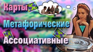 Метафорические ассоциативные карты  Психологическая игра  Арт-терапия.