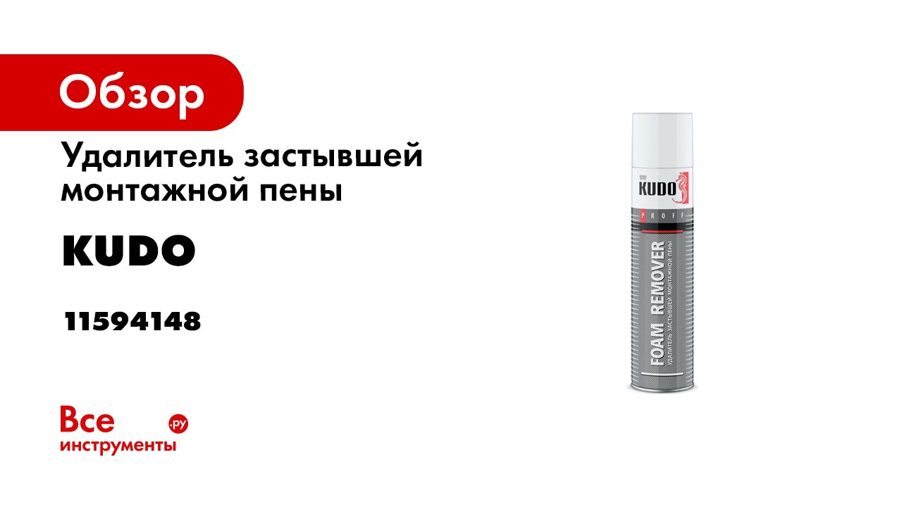 Сколько застывает монтажная пена. Удалитель застывшей монтажной пены Foam Remover 400мл /12шт. Расшифровка аббревиатуры монтажной пены Kudo.