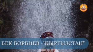 БЕК БОРБИЕВ | "Кыргызстан".
