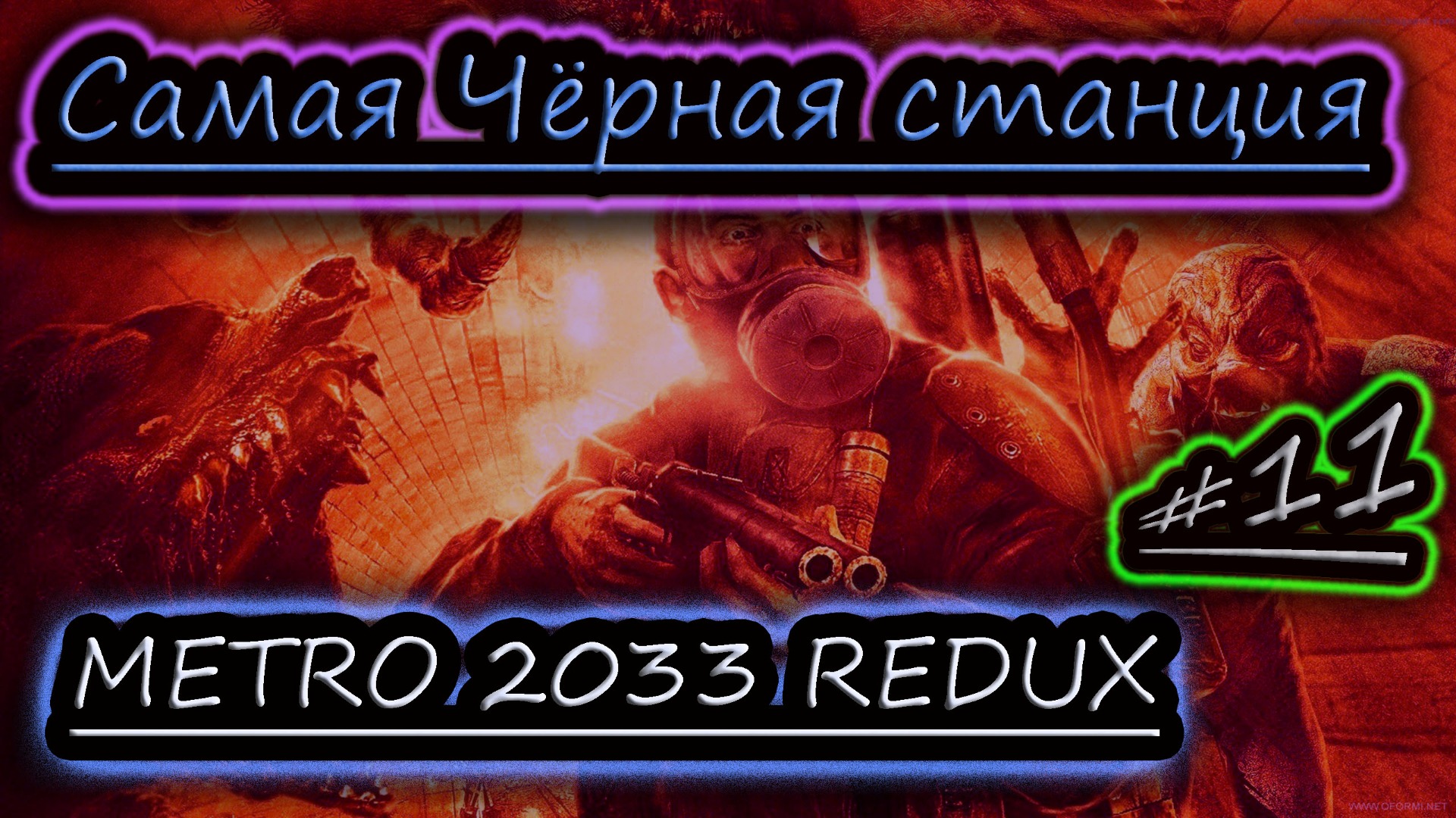 ЧЕРНЫЕ НА ЧЕРНОЙ СТАНЦИИ ✔ METRO 2033 REDUX #11