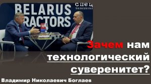 Владимир Боглаев на канале Спец: Зачем нам технологический суверенитет?