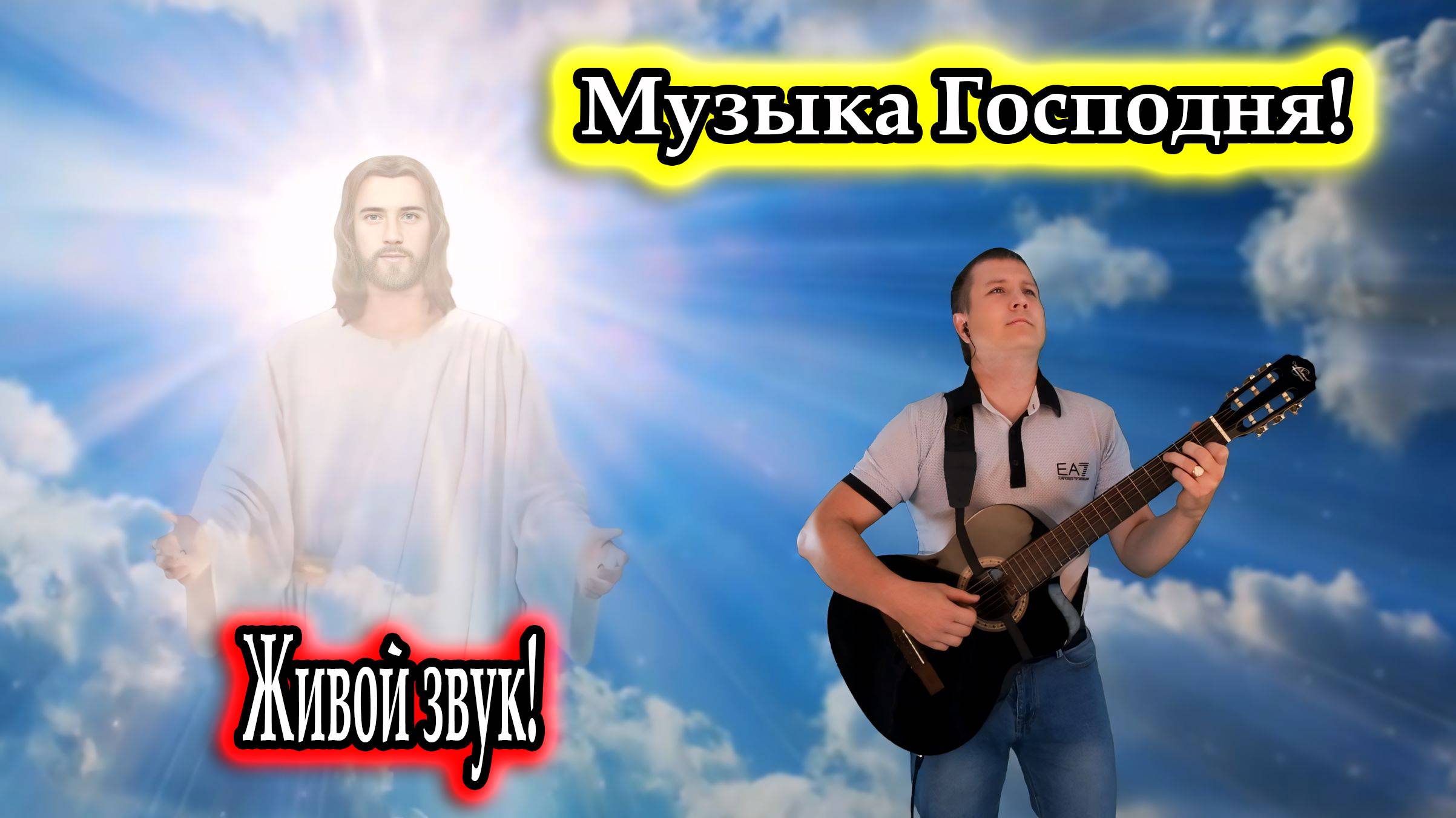 Владимир Need Soul Кузьмин - Музыка Господня / Живая импровизация