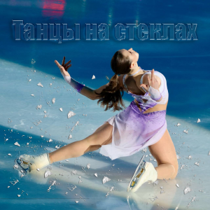 Хватит стекла! Лети Ками! - Камила Валиева.