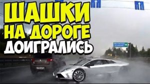 Шашки на дороге