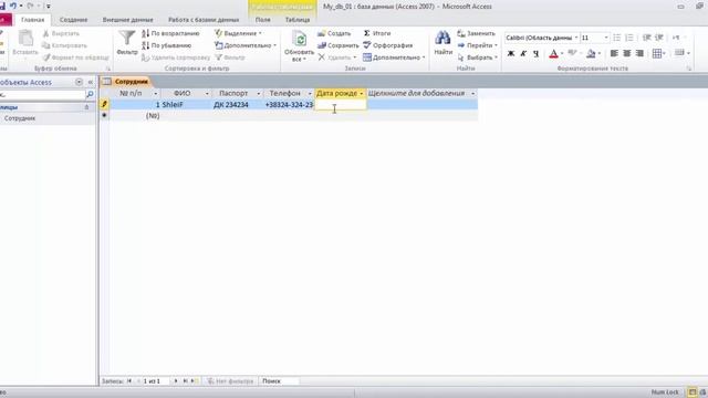 Уроки MS Access. Первая база данных. Типы данных