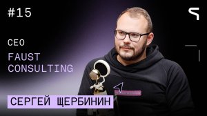 Код за деньги #15 - Faust Consulting|Помимо цели заработать деньги,компании нужны смыслы и идеология