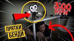 БЕНДИ И ВОВА ИГРАЮТ В ПРЯТКИ 3:00 НОЧИ! *бенди в реальной жизни*