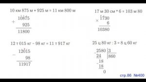ГДЗ 4 класс Страница.86 №400 Математика Учебник 1 часть (Моро
