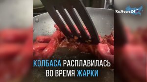 Колбаса расплавилась на сковороде во время жарки
