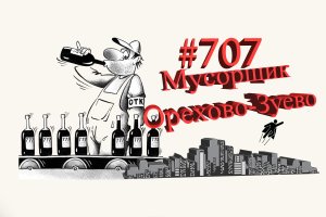 Орехово-Зуево #707