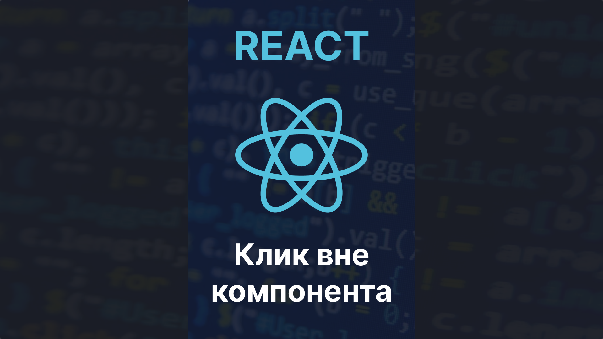 React примеры проектов