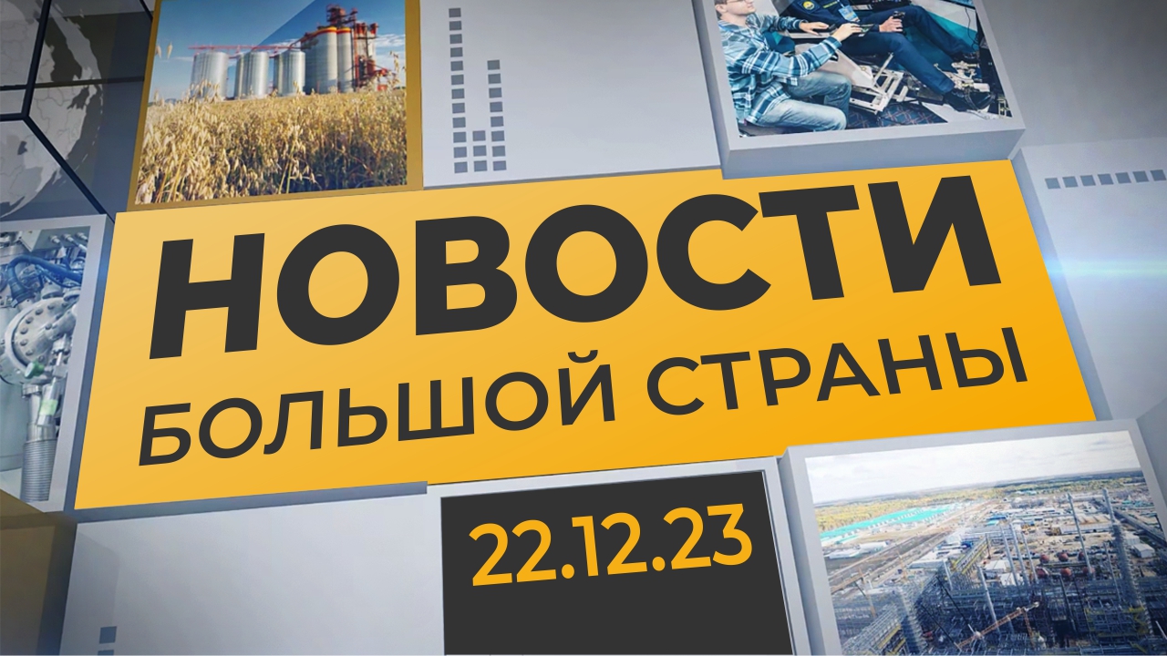 Старт движения на трассе М-12, конфликт в Палестине, помощь Горловке."Новости большой страны"