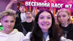 ВЕСЕННИЙ ВЛОГ №7