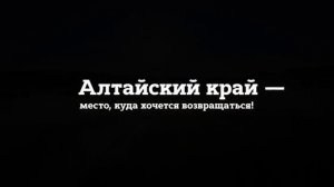 Алтайский край. Презентация края