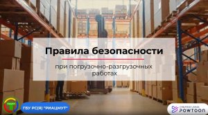 Правила безопасности при погрузочно-разгрузочных работах