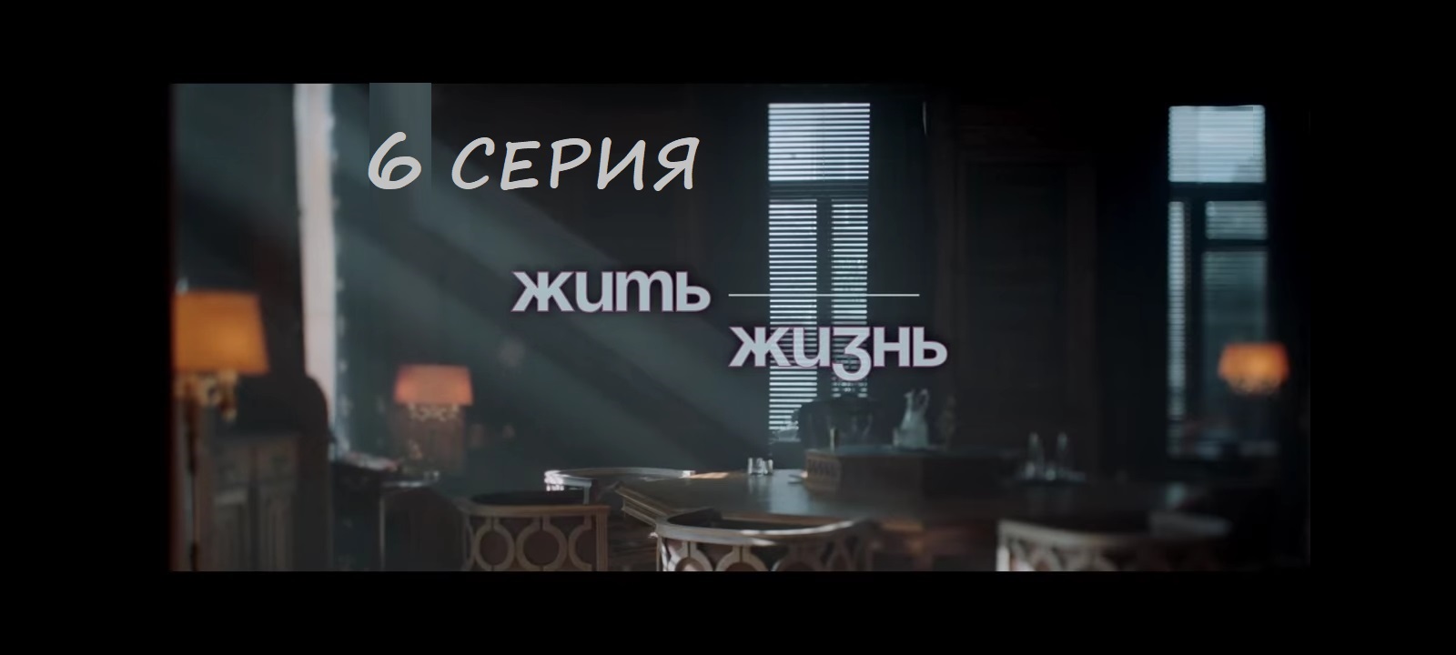 Содержание 6 серии сериала "Жить жизнь" (РФ, 2023)