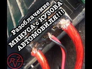 Разоблачение минуса с кузова атомобиля!!! По версии R2V))))