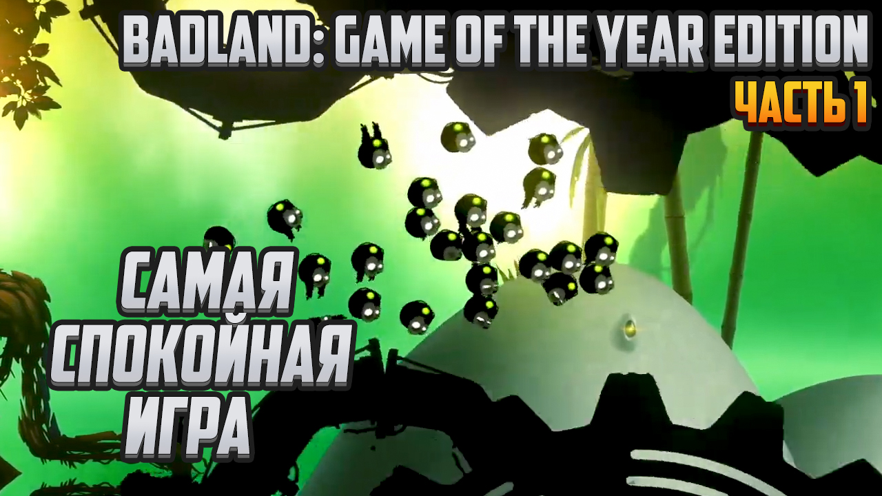 Прохождение | BADLAND: GOTY Edition [PC] Часть 1: Самая спокойная игра