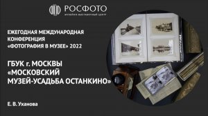 Ежегодная международная конференция «Фотография в музее». День второй. Доклад IX. 2022