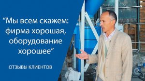МЫ ВСЕМ СКАЖЕМ: ФИРМА ХОРОШАЯ, ОБОРУДОВАНИЕ ХОРОШЕЕ. Отзыв клиента  АлтайСтройМаш