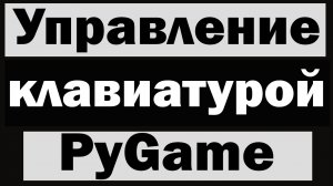 Модуль pygame python №3 Управление клавиатурой