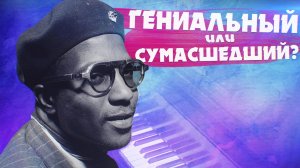 ТЕЛОНИУС МОНК | THELONIOUS MONK — МУЗЫКА И БИОГРАФИЯ ГЕНИАЛЬНОГО ПИАНИСТА! | РУБРИКА JAZZ FACES