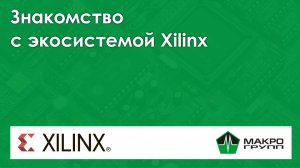 Знакомство с экосистемой Xilinx. Вебинар