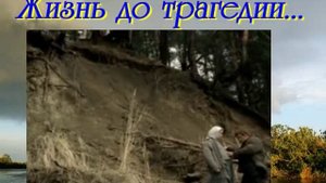 Живи и помни Ч 5