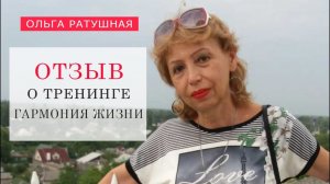 Отзыв Ольга Ратушная о тренинге Натальи Волковой.mp4